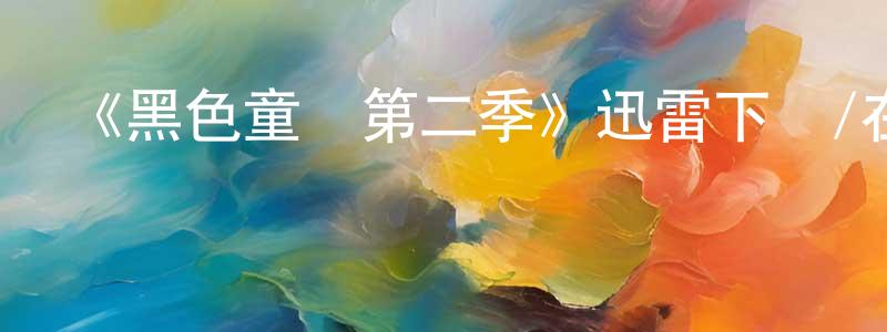 陳和仁的動漫綜藝大全,《黑色童話第二季》迅雷下載/在線觀看-魔幻科幻-美劇天堂
